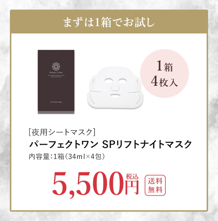 楽天市場】【公式】パーフェクトワン SPリフトナイトマスク 1箱（34ml