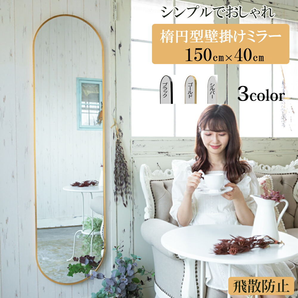 楽天市場】レビュー特典あり 鏡 全身 姿見鏡 全身鏡 楕円型 玄関かがみ