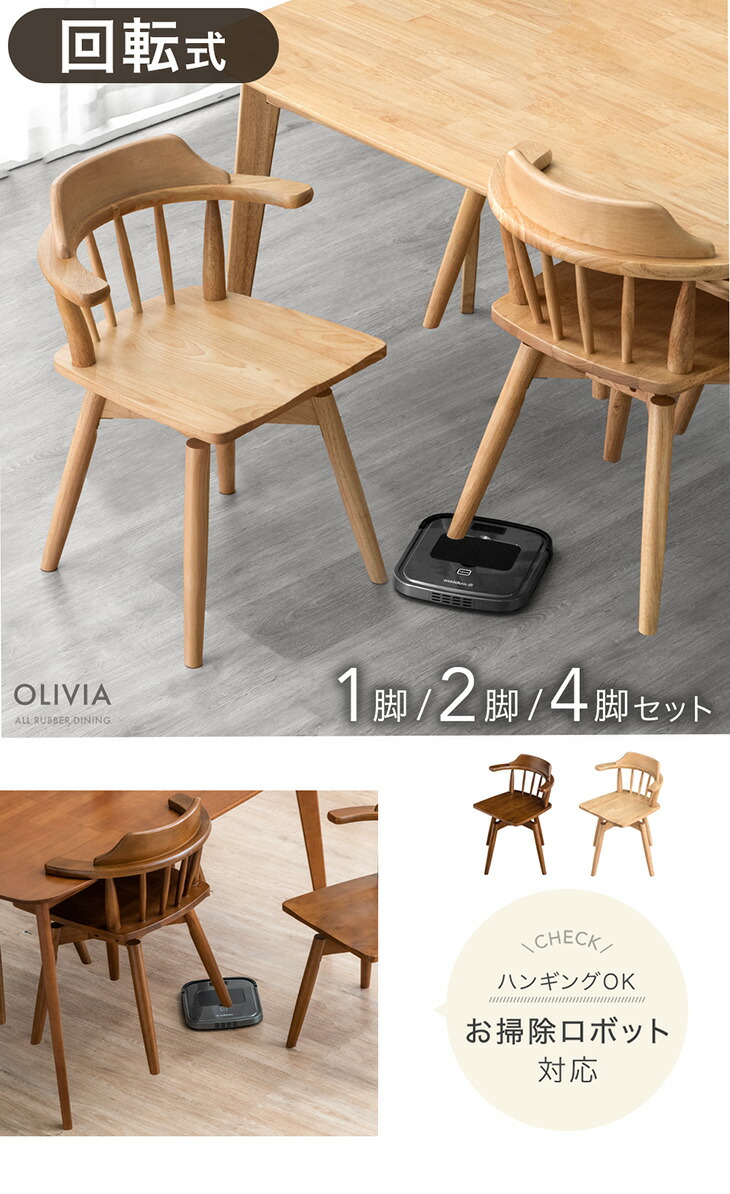 楽天市場】お掃除ロボット対応 回転 ダイニングチェア 1脚 2脚セット 4