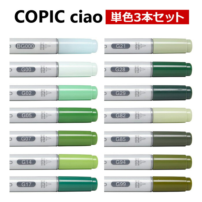 楽天市場】Too COPIC コピックチャオ 単色 【緑系】【同色3本セット