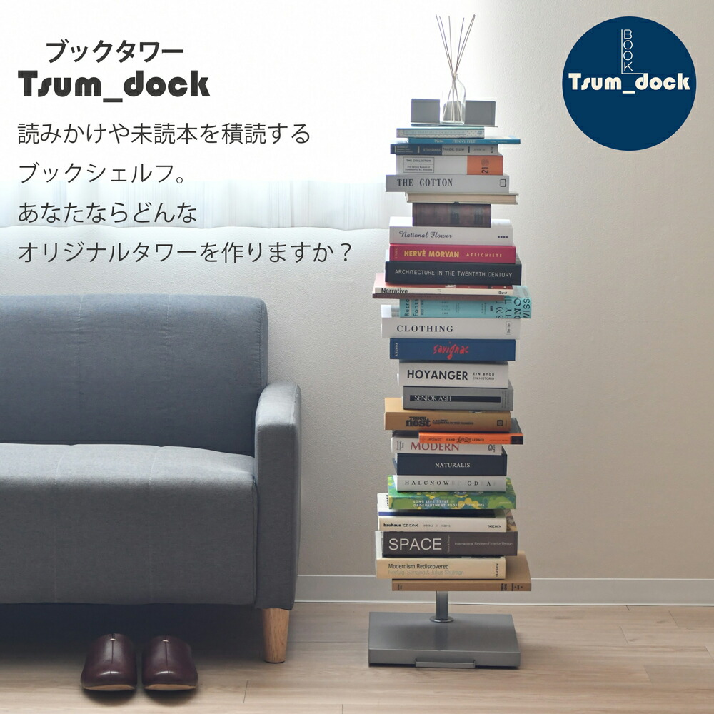 楽天市場】Tsum_dock ブックタワー 隠しキャスター付き ハイタイプ /8