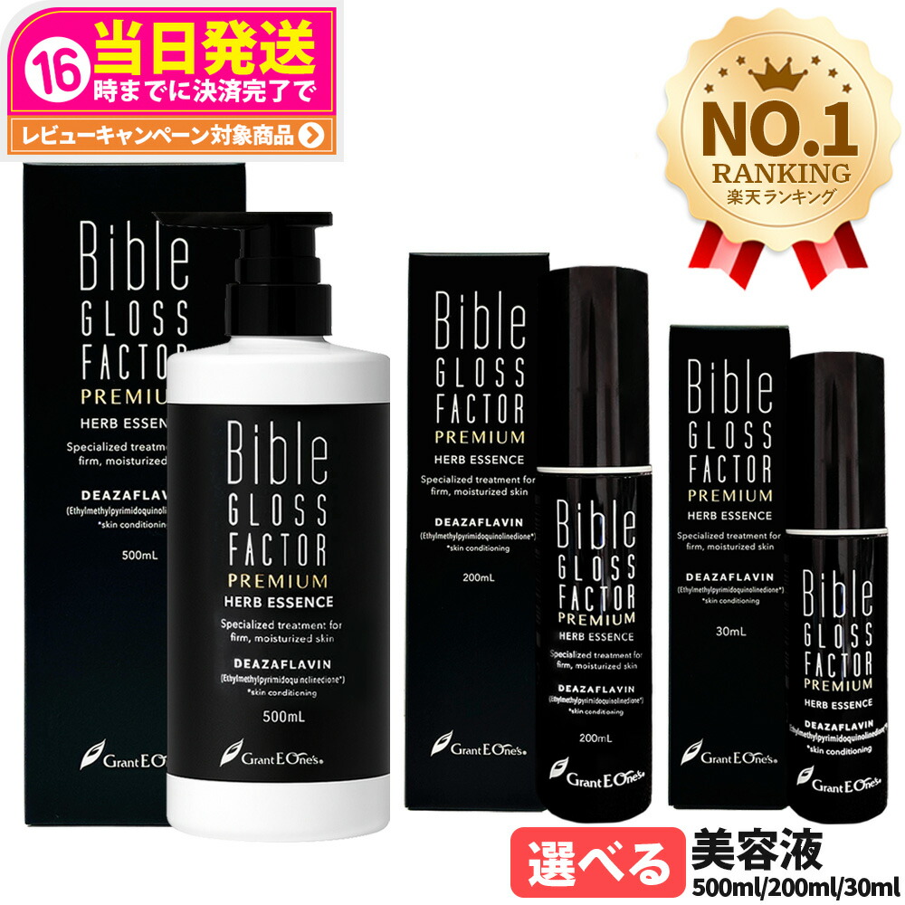 楽天市場】【選べる】バイブルグロスファクター プレミアム ハーブ