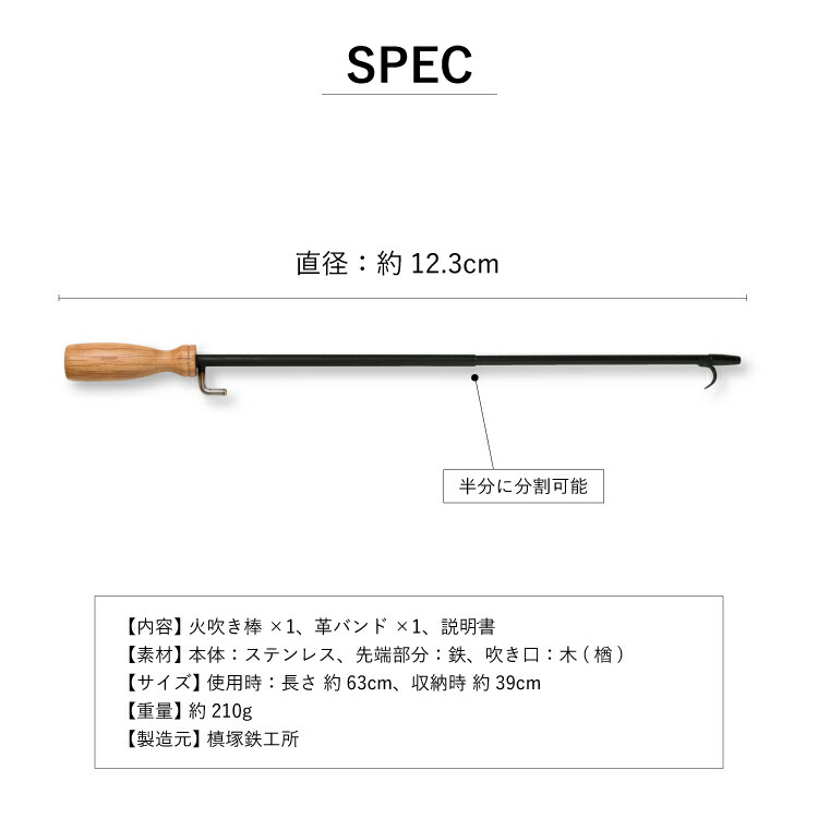 槙塚鉄工所] タキビズム ブレス トゥ ファイヤー | 火吹き棒 火掻き棒