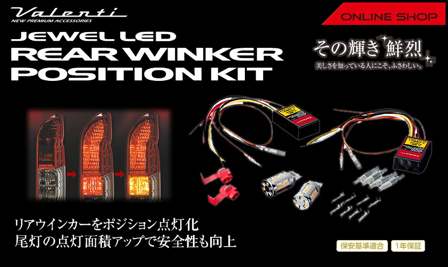 パーツ Jewel LED Winker Position Premium Type2 ジュエルLED