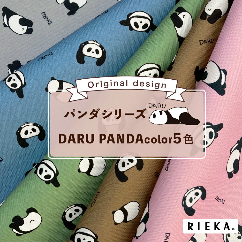 楽天市場】DARU PANDA color 国産オックス/ブロード/シーチング/ダブル