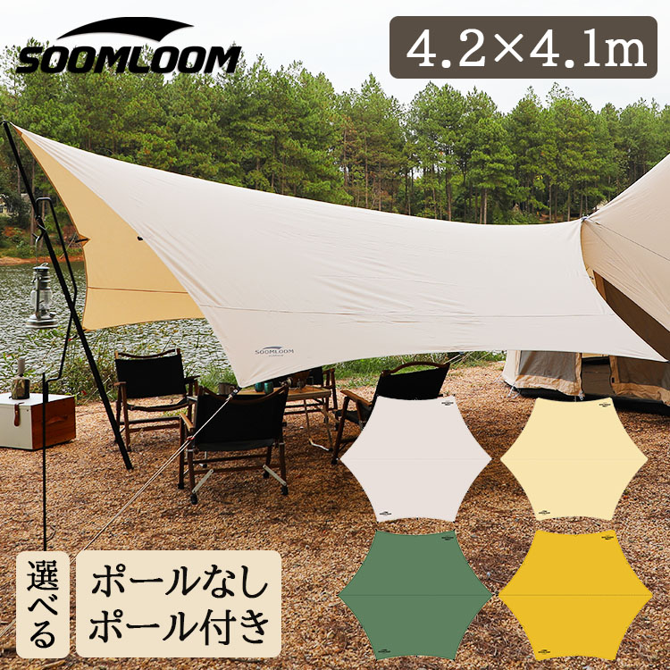 soomloom タープ ポール付き 楽天市場】タープ ヘキサタープ テント