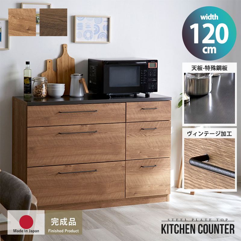 特殊鋼天板×ヴィンテージ キッチンカウンター 幅120cm 引出し6杯 家具