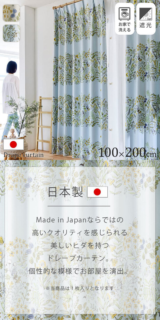 日本製 花柄 ドレープカーテン ミチクサ 100×200｜ユニットシェルフ