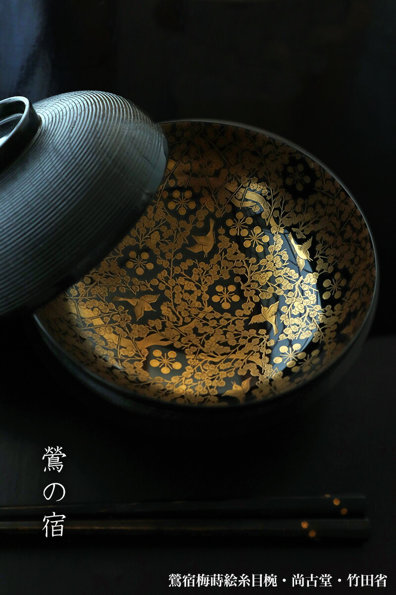 楽天市場】漆器：鶯宿梅蒔絵糸目椀・尚古堂・竹田省《お椀・12.8cm