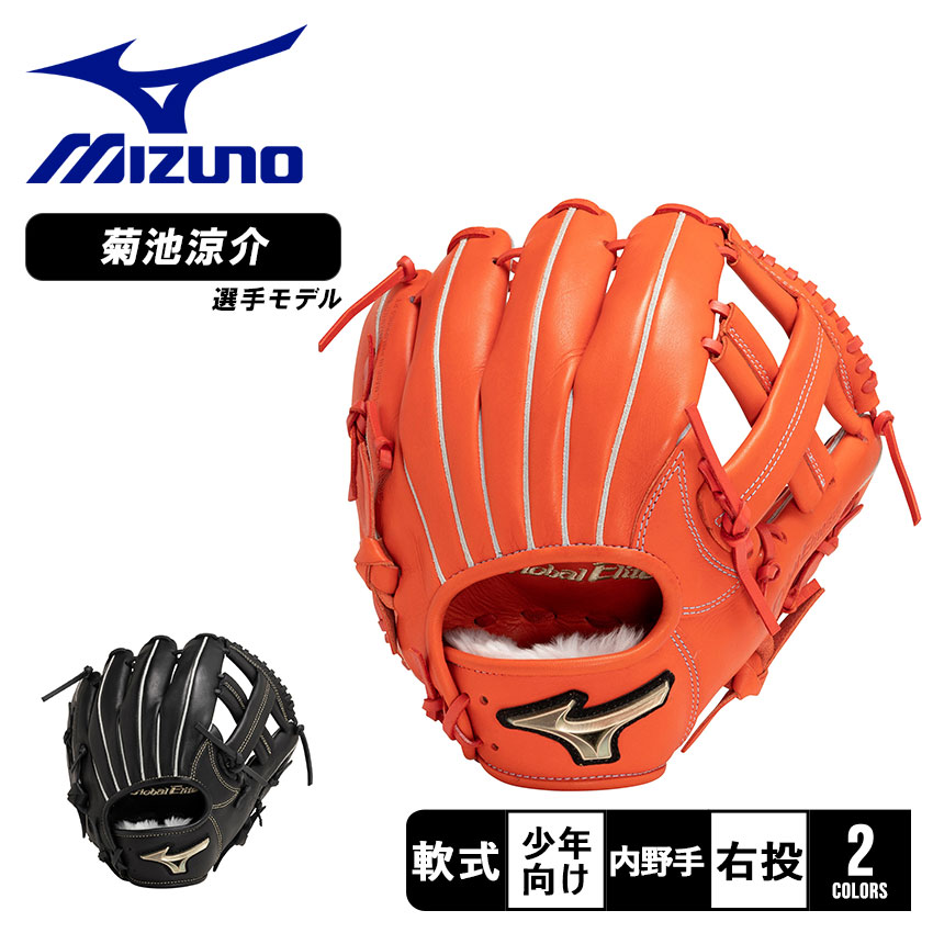 ミズノグローバルエリート少年軟式菊池モデルLサイズ MIZUNO（ミズノ