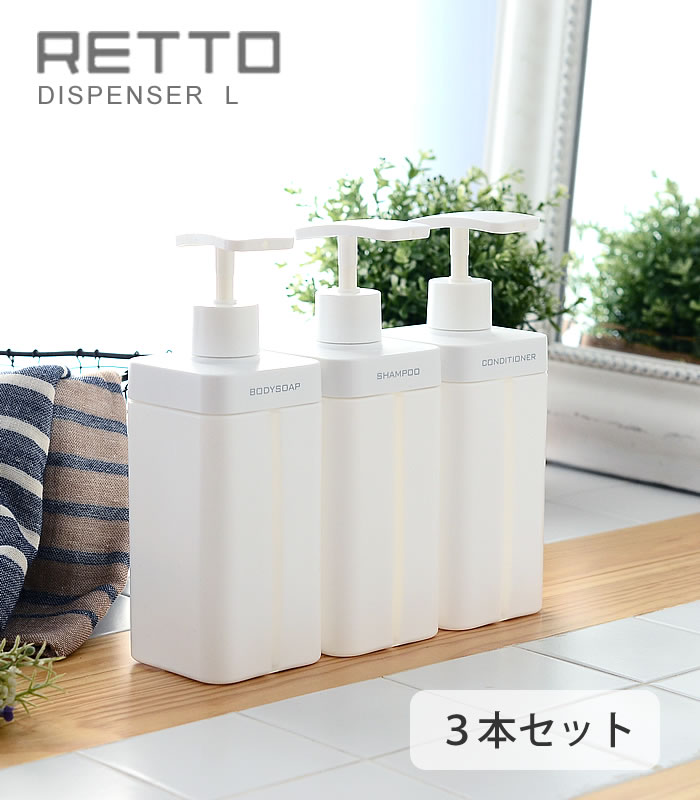 楽天市場】レットー ディスペンサー L 3本セット ソープボトル