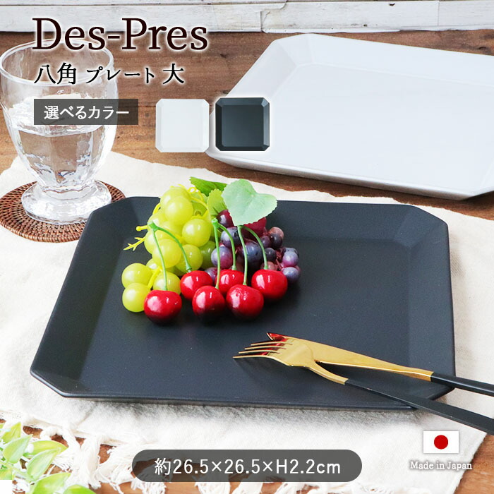 楽天市場】Des-Pres 八角 プレート 大 2色展開 | デプレ 八角プレート