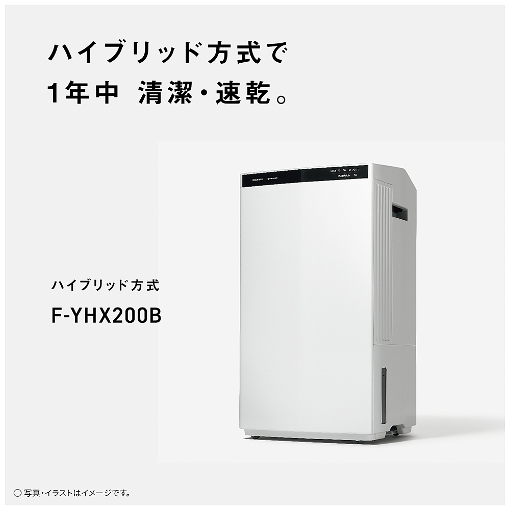 衣類乾燥除湿機 クリーンホワイト F-YHX200B-W ［ハイブリッド方式