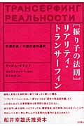 振り子の法則]リアリティ・トランサーフィン 幸運の波/不運の波の選択