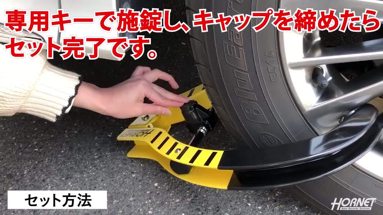 楽天市場】加藤電機 HORNET タイヤロック LT-51Y 専用キー3本付き