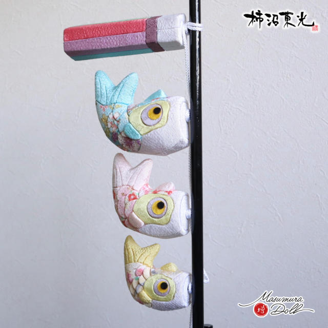 新作 鯉のぼり 室内 伝統工芸士 柿沼東光作 木目込み 卓上 五月人形