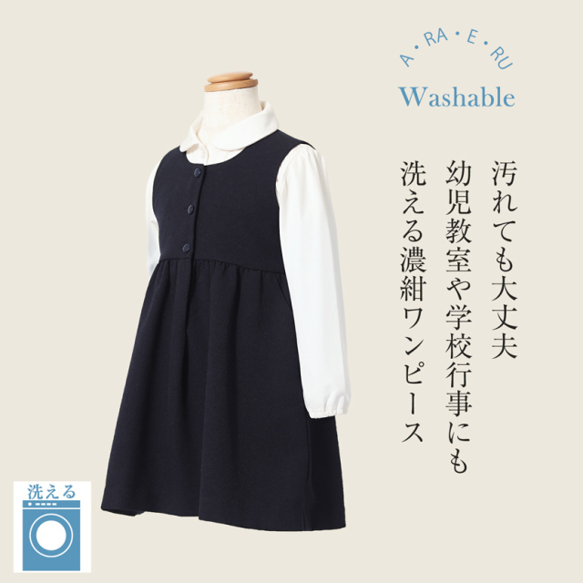 家庭で洗える］お子様用 お受験ワンピース 濃紺 ジャンパースカート