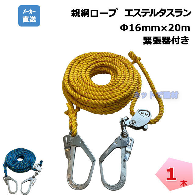 親綱ロープ 1本 16mm×20m エステルタスラン 緊張器付き