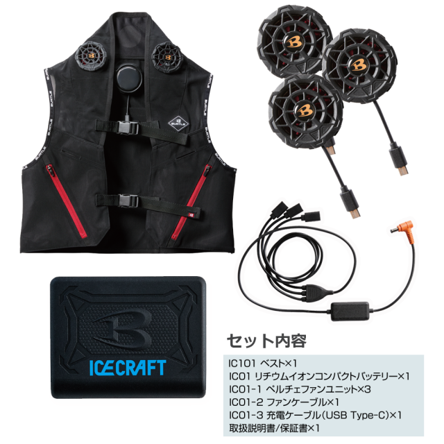 IC101S アイスクラフト ペルチェ フルセット FREE/XL 一式 バートル