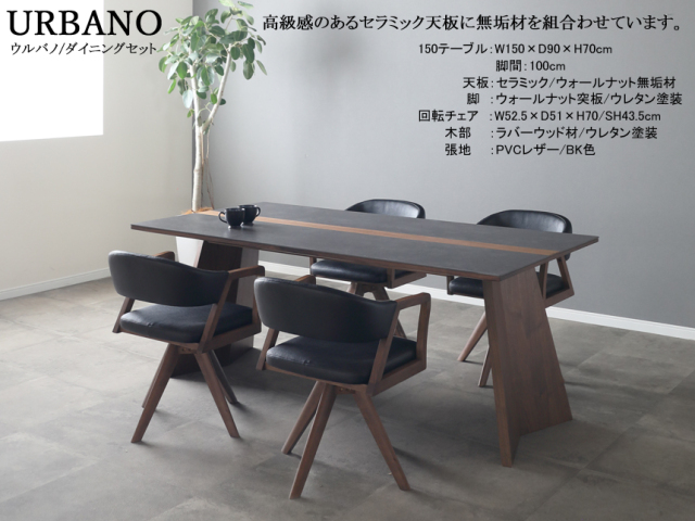 リビングでも使える】「ウルバノ」ダイニング5点セット 150cm幅