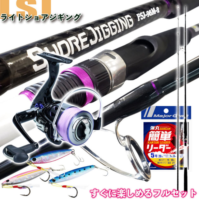 すぐにショアジギングが楽しめる ライトショアジギング フルセット