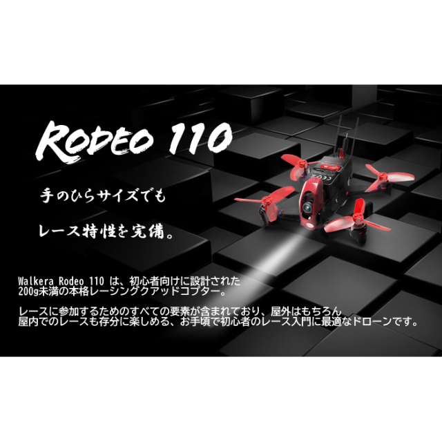 ワルケラ 初心者向け 室内FPVレースドローン Rodeo 110 + DEVO10