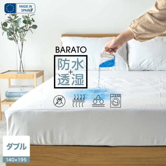 マットレスプロテクター ダブル スペイン製 防水 通気性 BARATO 透湿性