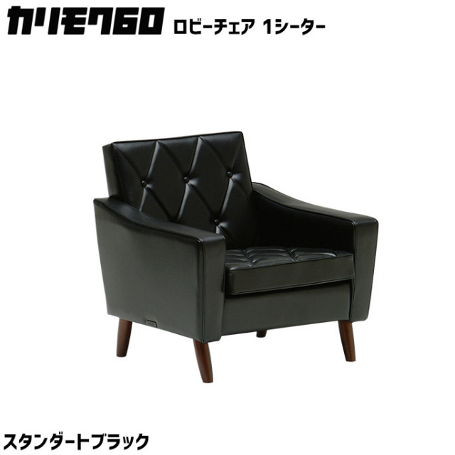 カリモク60 ロビーチェア 1シーター スタンダードブラック 1Pソファ