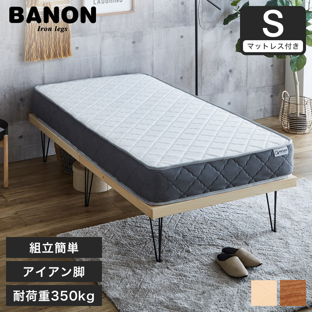 バノン すのこベッド ヘッドレスベッド アイアン脚 シングル シングル