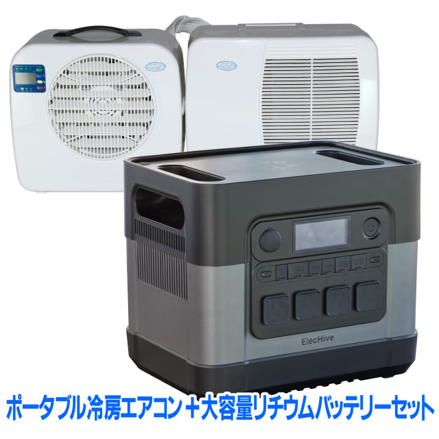 通常出荷開始】ポータブルクーラー＆大容量リチウムバッテリーをセット