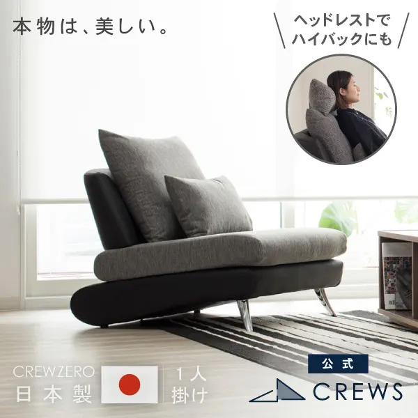 リラックスを形にした美しいカーブを描くデザイナーズソファ クルー