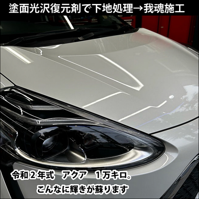 車の擦り傷消し、ヘッドライトの曇り消し、水垢くすみ除去、塗面光沢