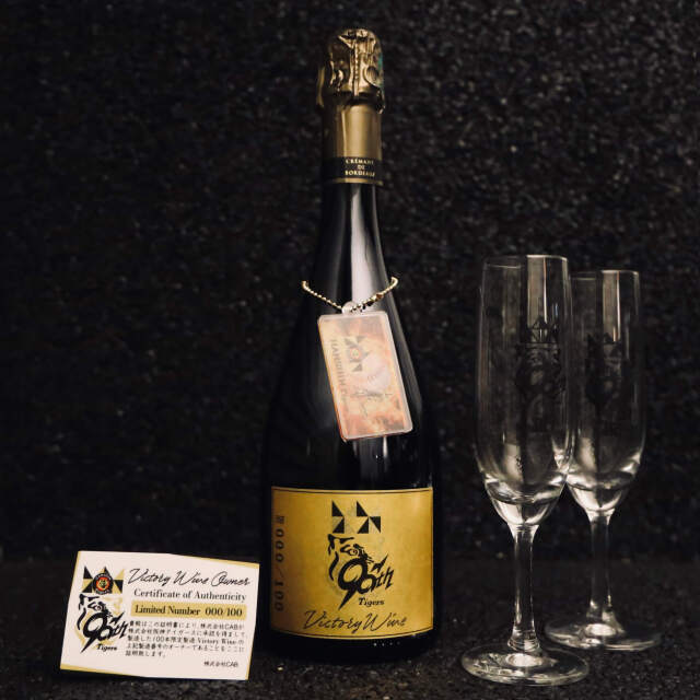 阪神タイガース承認90周年記念スパークリングワインセット（100本限定