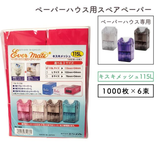 エバーメイト ペーパーハウス用 スペアペーパー キスキメッシュ 115L