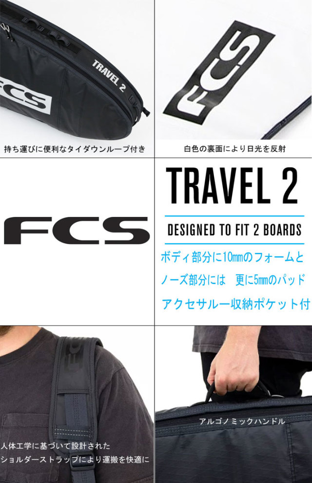 FCS サーフボード ハードケース ウィール付 TRAVEL2 [9'2] LONG BOARD