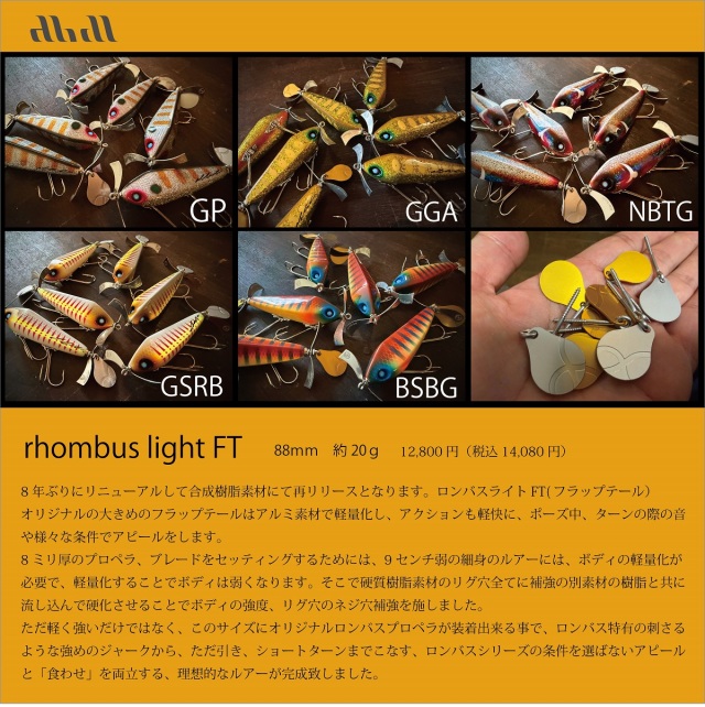 abdeal 『Rhombus light FT (ロンバスライトフラップテイル)』