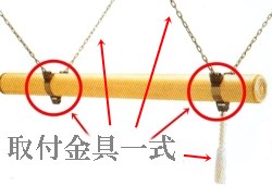 梵鐘撞木 取付金具一式【43-006】