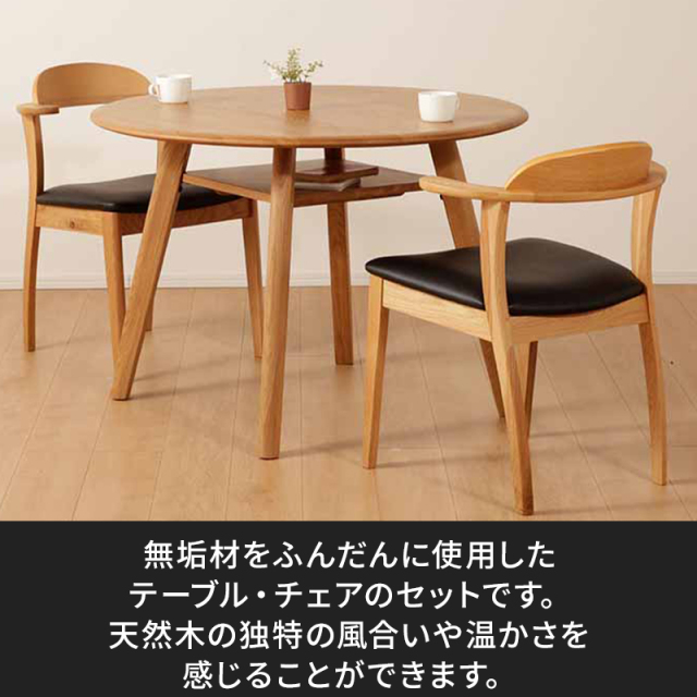 Anita無垢材丸テーブル・チェア 3点セット 幅1000 オーク