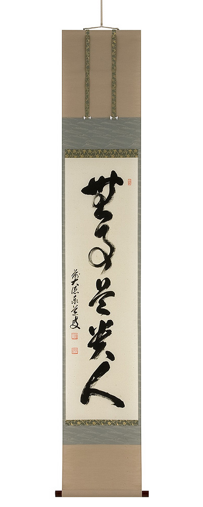 真作】大徳寺孤篷庵 小堀卓厳 一行書「無事是貴人」紙本