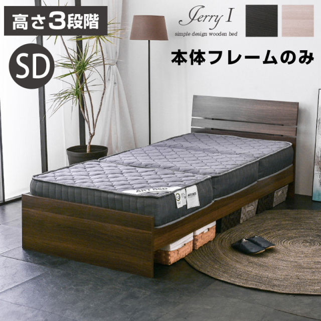 セミダブルベッド 通販｜一人暮らし向け 木製ローベッド すのこ