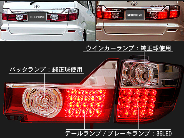 アルファード10系 前期 クリスタル LED テール ランプ レッド＆クリア