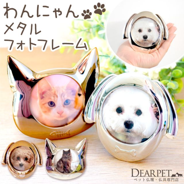 ペット仏具 いぬ ねこ メタル フォトフレーム 写真立て かわいい 犬 猫