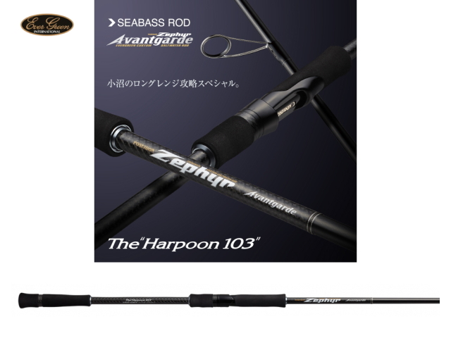 エバーグリーン ゼファー アバンギャルド ZAGS-103M/H ハープーン103