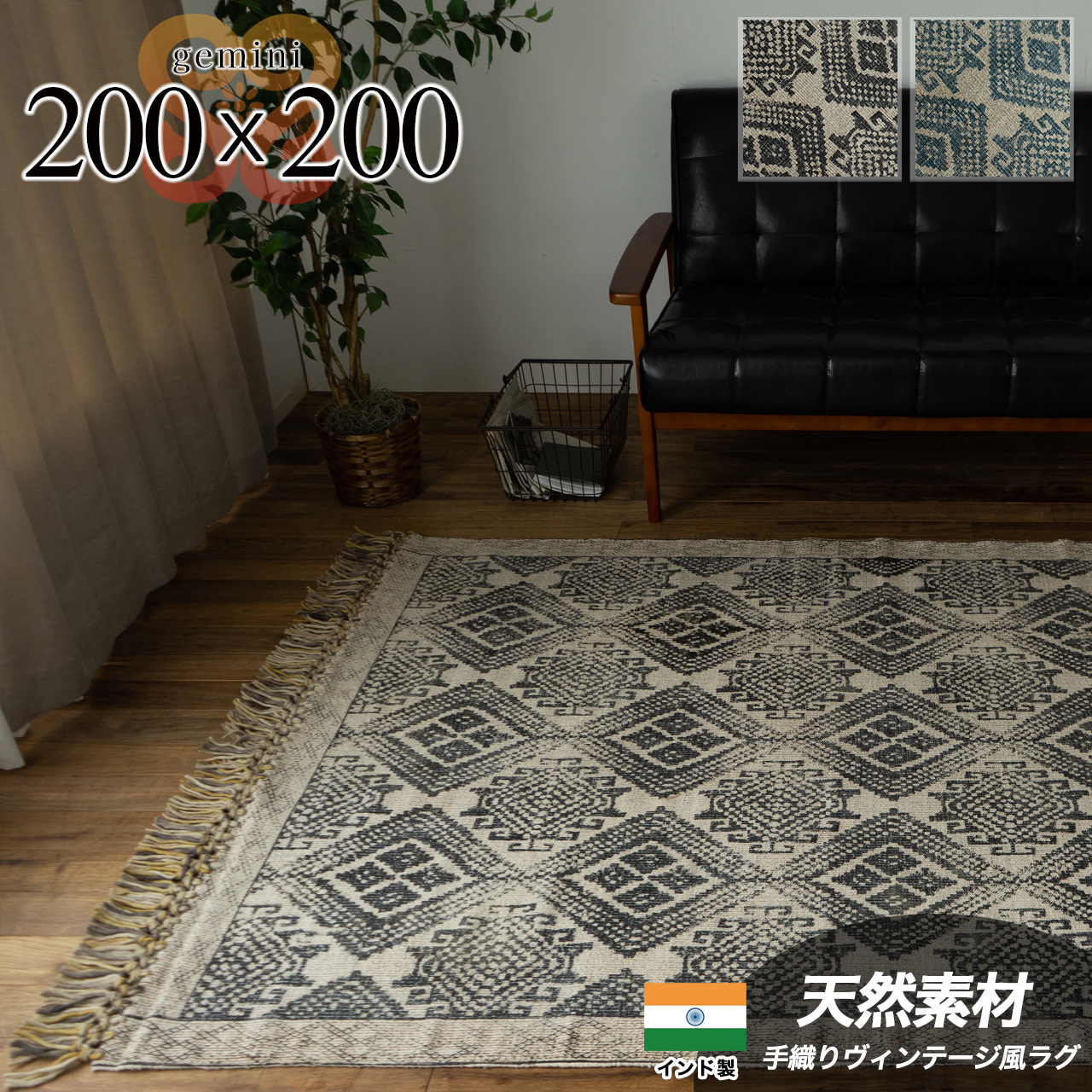 ヴィンテージ風のキリムデザインのラグマット 約 200×200 cm 2畳｜輸入