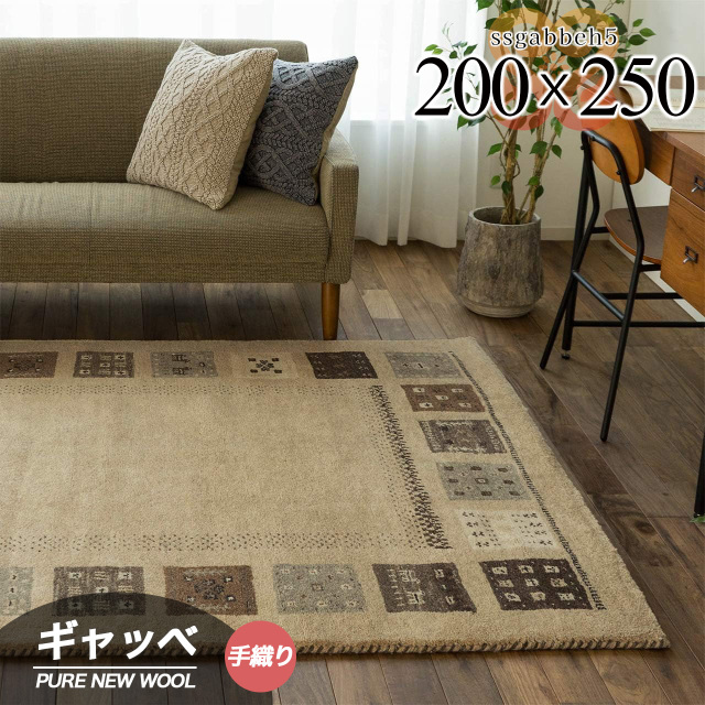 遊牧民の自由な感から生まれたギャッベ絨毯 約200x250 cm 3畳｜輸入