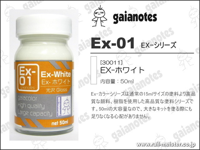 ガイアノーツ Ex-01 Ex-ホワイト[30011]【鉄道模型専門店レールマイ