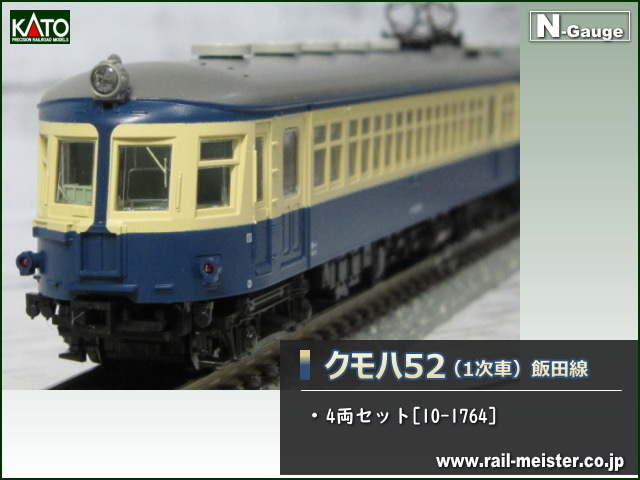 KATO クモハ52(1次車) 飯田線 4両セット[10-1764]【鉄道模型専門店
