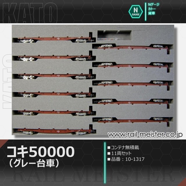 KATO コキ50000(グレー台車)コンテナ無積載 11両セット[10-1317]【鉄道