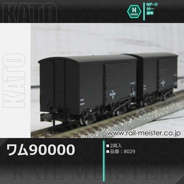 KATO ワム90000(2両入)[8029]【鉄道模型専門店レールマイスター】