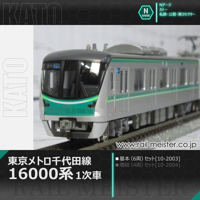 KATO 東京メトロ千代田線16000系(1次車) 6両基本セット[10-2003]【鉄道